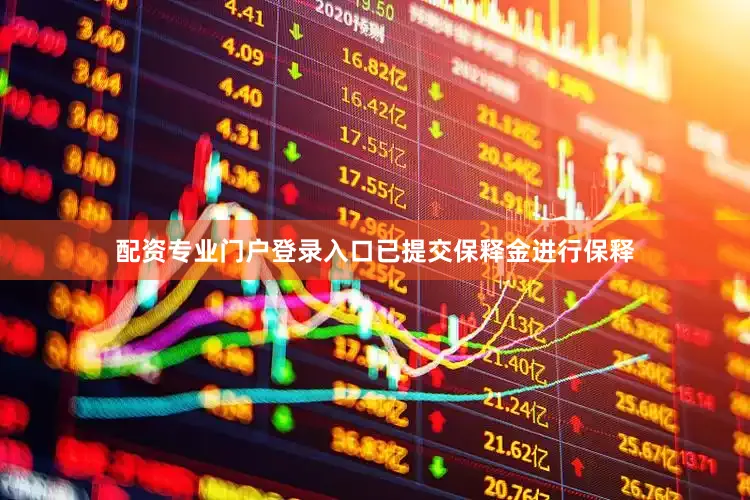 配资专业门户登录入口已提交保释金进行保释