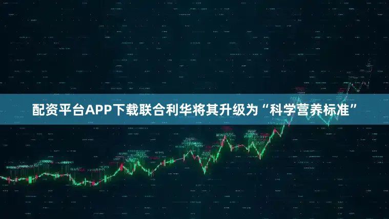 配资平台APP下载联合利华将其升级为“科学营养标准”