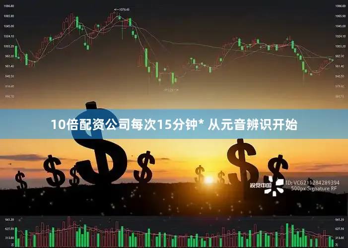 10倍配资公司每次15分钟* 从元音辨识开始