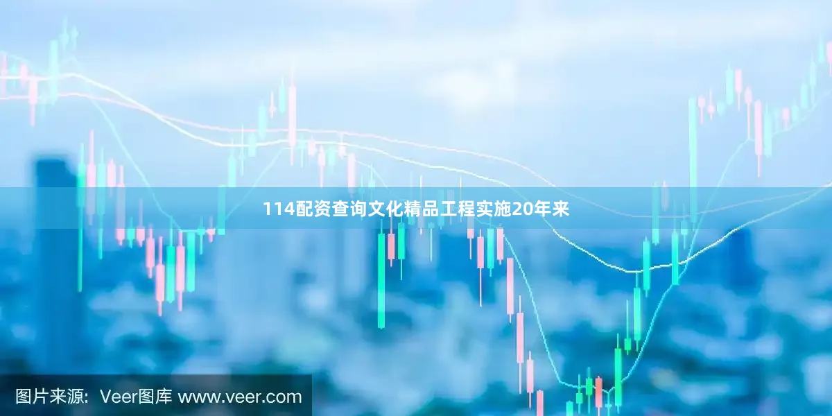 114配资查询文化精品工程实施20年来