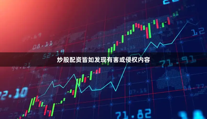 炒股配资皆如发现有害或侵权内容