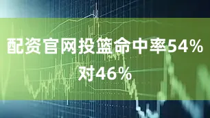 配资官网投篮命中率54%对46%
